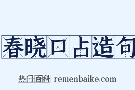 春晓口占造句是什么意思的图片